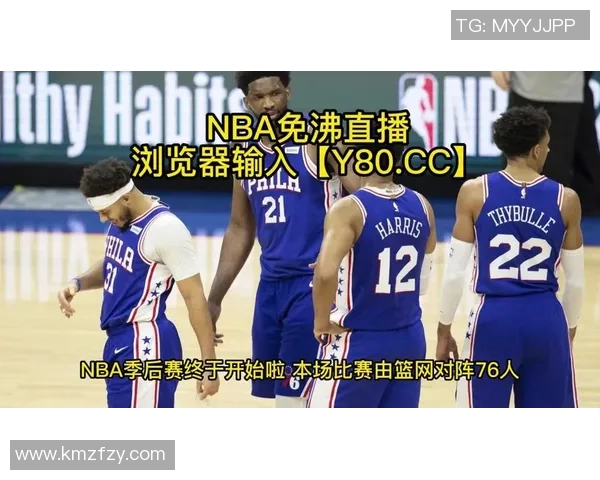 76人对阵篮网精彩直播网站推荐及赛事分析全方位解读